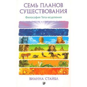 Семь Планов Существования. Философия Тета-исцеления