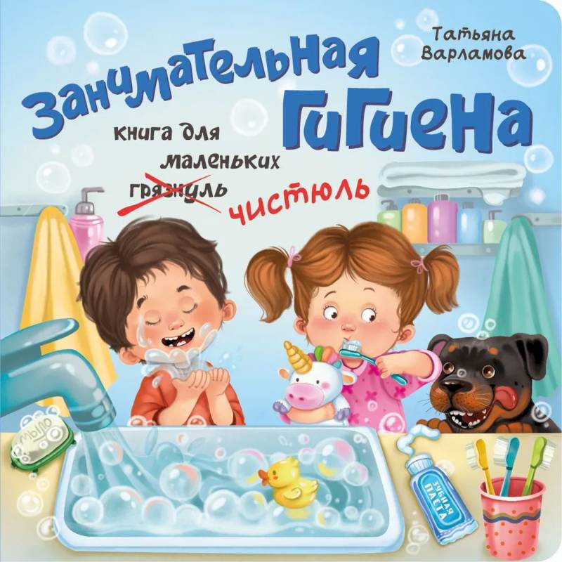 Занимательная гигиена Занимательная гигиена