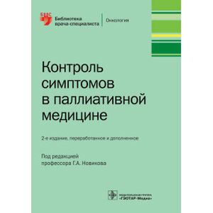 Контроль симптомов в паллиативной медицине Контроль симптомов в паллиативной медицине