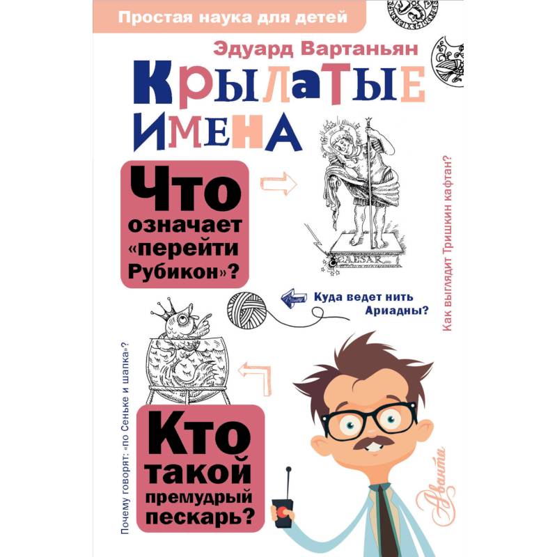 Крылатые имена