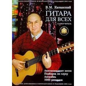 Гитара для всех. Аккомпанемент песен Гитара для всех. Аккомпанемент песен