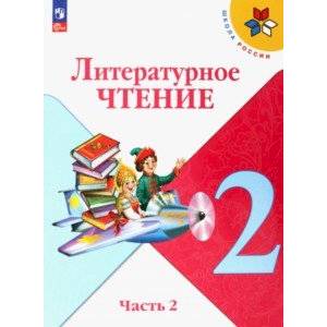 Литературное чтение. 2 класс. Учебник. В 2-х частях. Часть 2. ФГОС