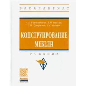 Конструирование мебели. Учебник Конструирование мебели. Учебник
