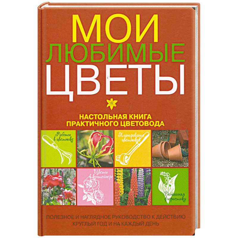 Мои любимые цветы. Настольная книга практичного цветовода