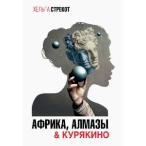 Африка, алмазы & Курякино