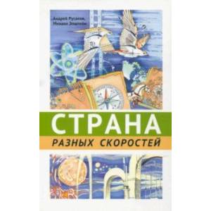 Страна разных скоростей Страна разных скоростей