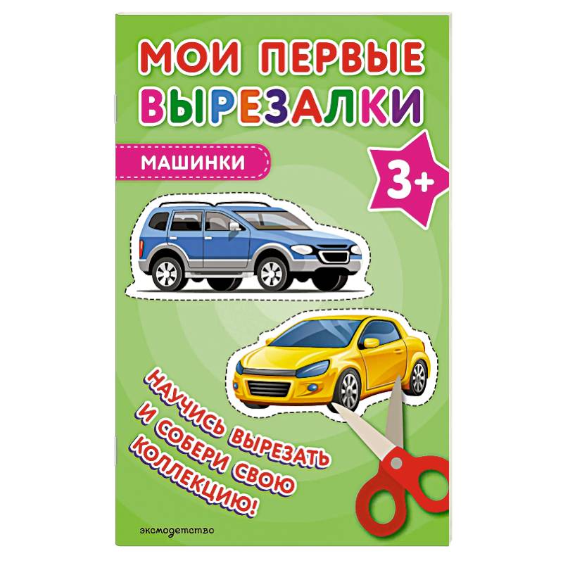 Мои первые вырезалки. Машинки