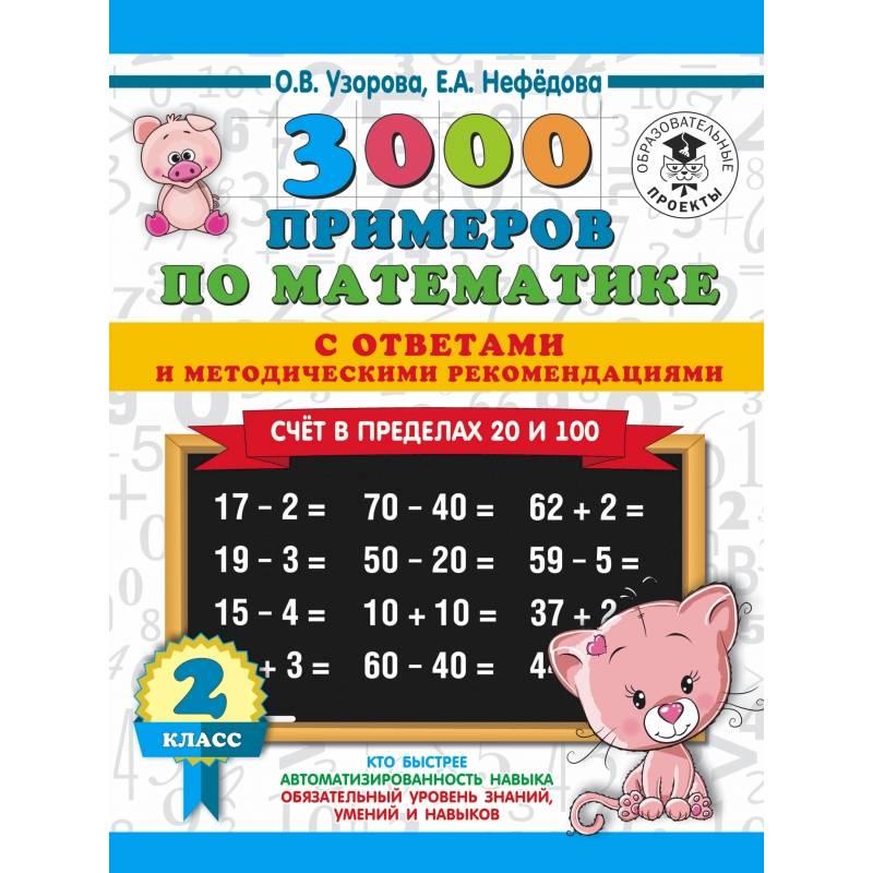 3000 примеров по математике. Счет в пределах 20 и 100. С ответами и методическими рекомендациями. 2 класс 3000 примеров по математике. Счет в пределах 20 и 100. С ответами и методическими рекомендациями. 2 класс