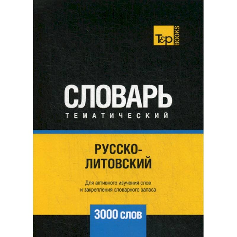 Русско-литовский тематический словарь - 3000 слов Русско-литовский тематический словарь - 3000 слов