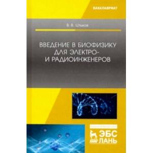 Введение в биофизику для электро- и радиоинженеров. Учебное пособие Введение в биофизику для электро- и радиоинженеров. Учебное пособие