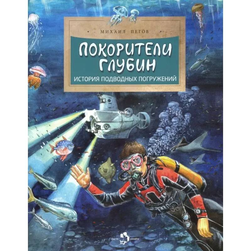 Покорители глубин. История подводных погружений Покорители глубин. История подводных погружений