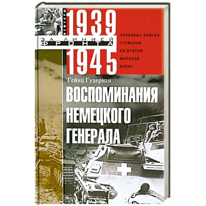 Немецкие воспоминания. Гейнц Гудериан воспоминания немецкого Генерала. Книги метеских генералов. Мемуары немецких генералов о второй мировой. Немецкие танковые войска книга.