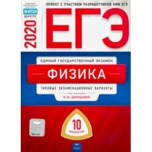 ЕГЭ-2020 Физика. Типовые экзаменационные варианты. 10 вариантов