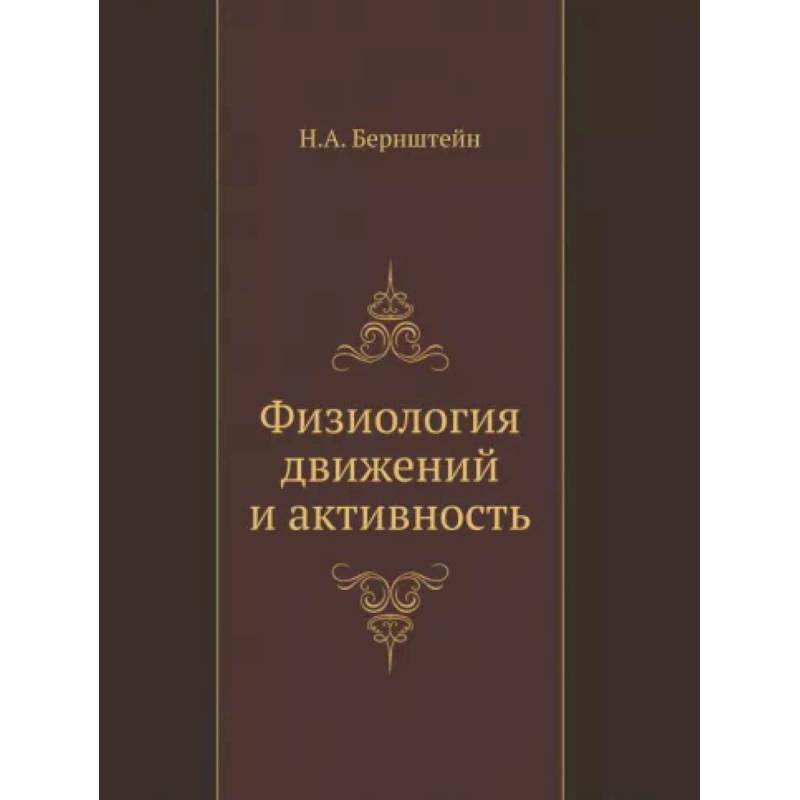 Физиология движений и активность Физиология движений и активность