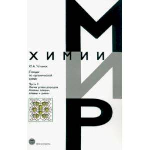 Лекции по органической химии. Часть 2. Химия углеводородов. Алканы, алкены, алкины и диены