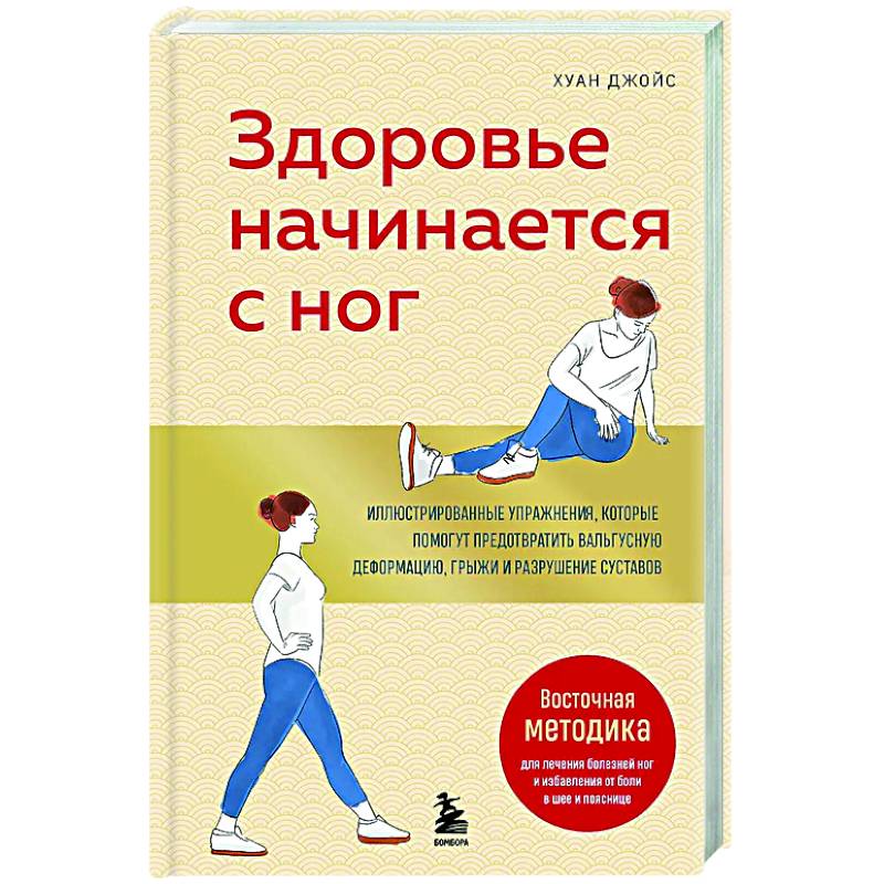 Здоровье начинается с ног. Иллюстрированные упражнения, которые помогут предотвратить вальгусную деформацию, грыжи и разрушение суставов Здоровье начинается с ног. Иллюстрированные упражнения, которые помогут предотвратить вальгусную деформацию, грыжи и разрушение суставов