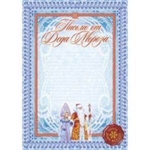 Письмо от Деда Мороза