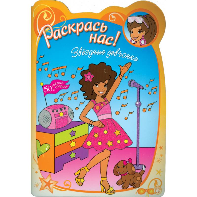 Раскрась нас! Звездные девчонки ( для детей 3-5 лет)