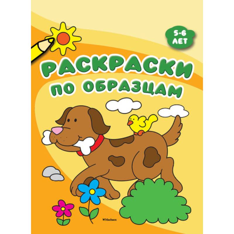 Раскраски по образцам. 5-6 лет