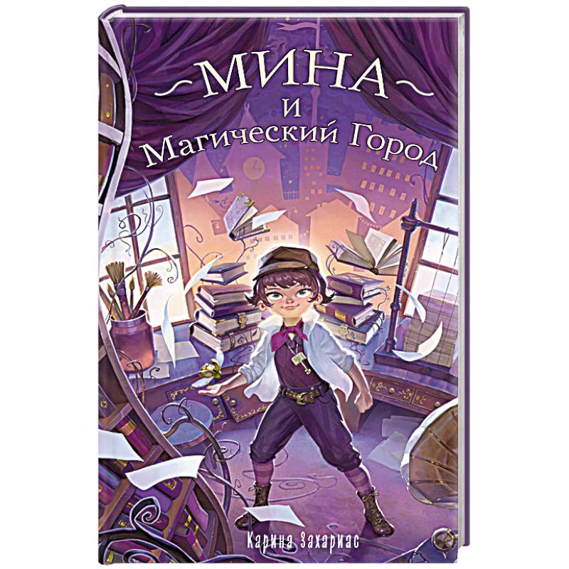 Мина и Магический Город