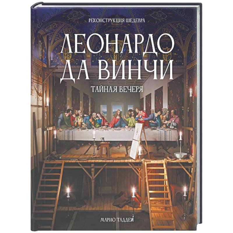 Леонардо да Винчи. Тайная вечеря. Реконструкция шедевра