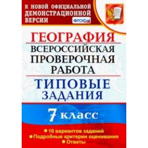 ВПР. География. 7 класс. Типовые задания. 10 вариантов. ФГОС ВПР. География. 7 класс. Типовые задания. 10 вариантов. ФГОС