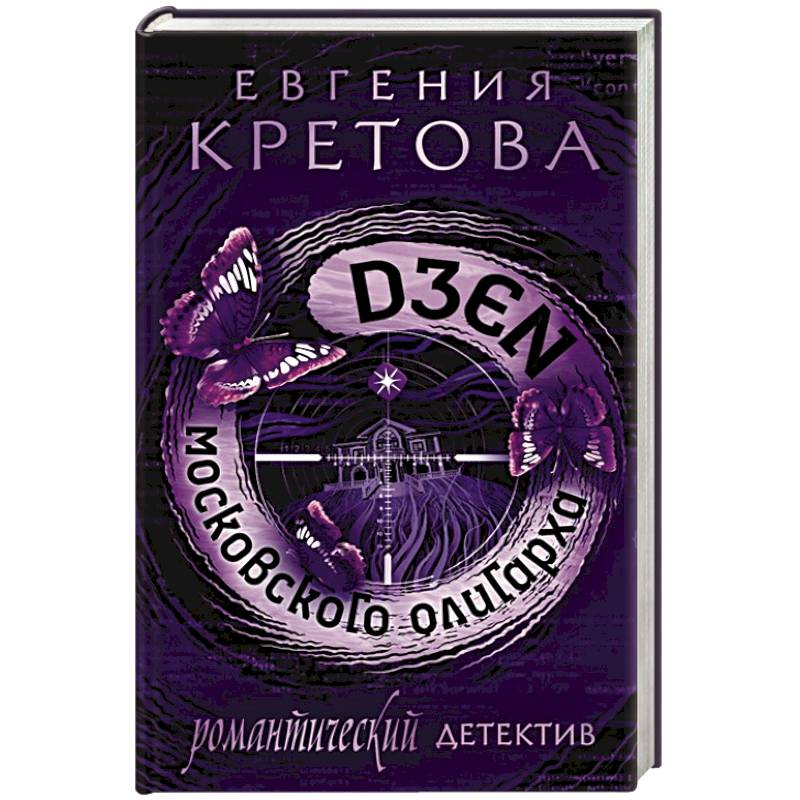 Дзен московского олигарха Дзен московского олигарха