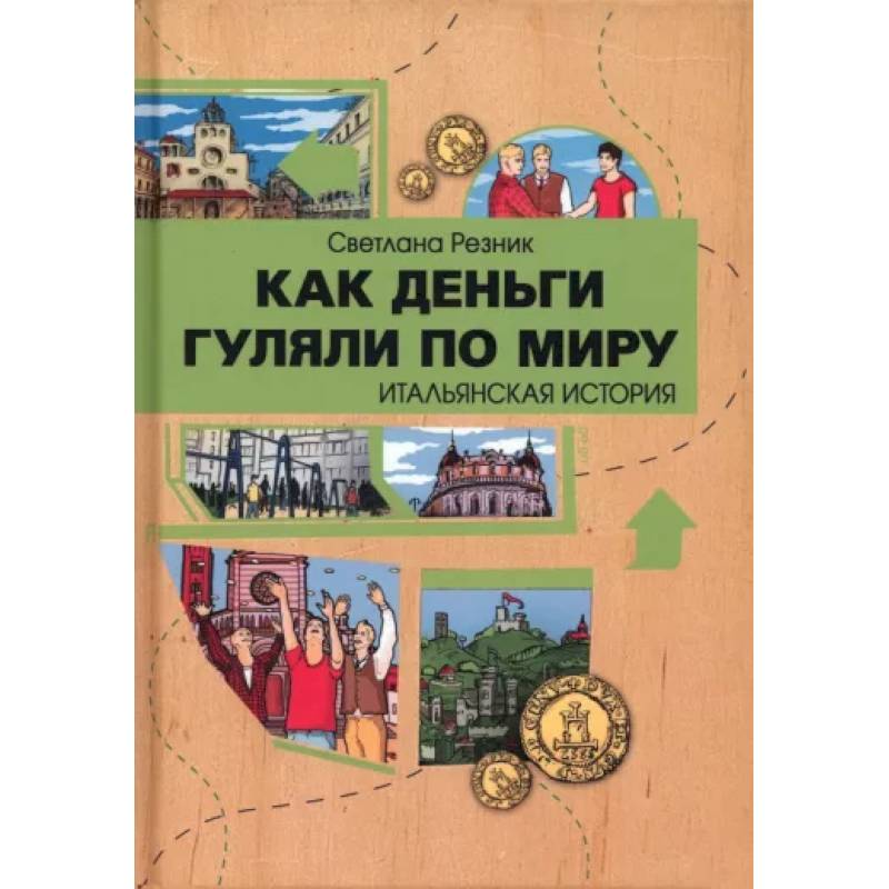 Как деньги гуляли по миру. Итальянская история Как деньги гуляли по миру. Итальянская история