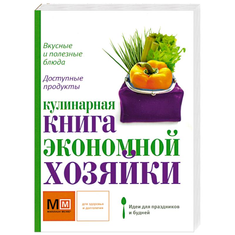 Кулинарная книга экономной хозяйки