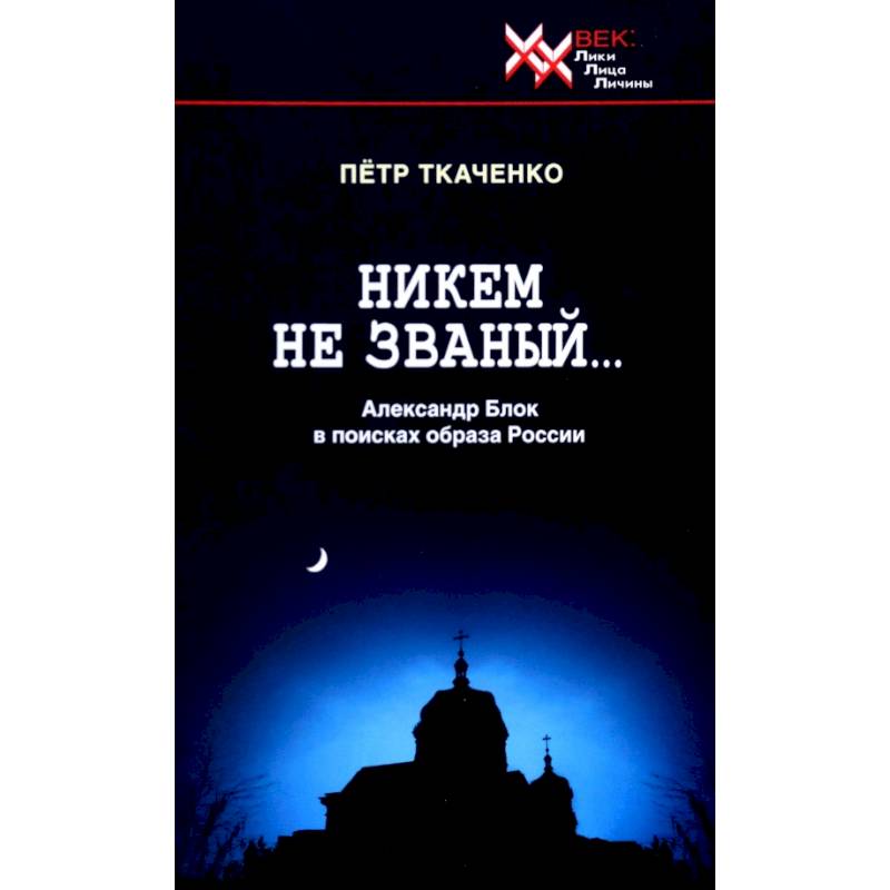 Никем не званый... Александр Блок в поисках образа России Никем не званый... Александр Блок в поисках образа России
