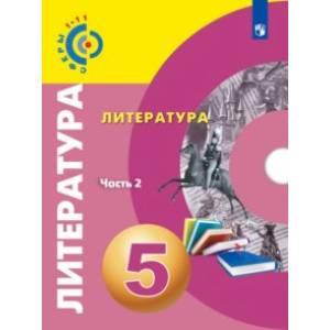 Литература. 5 класс. Учебное пособие. В 2-х частях