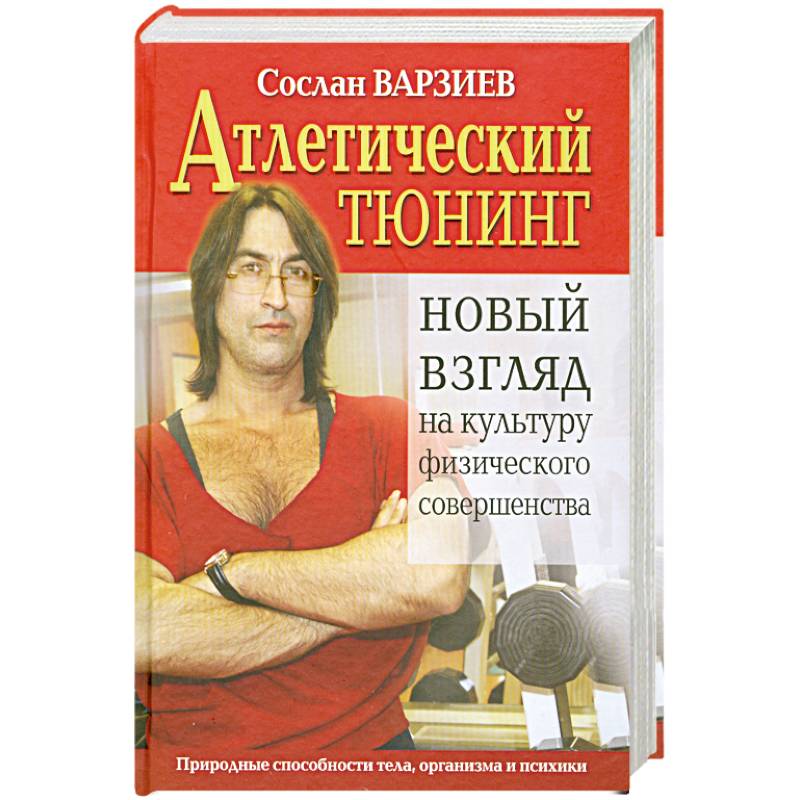 Атлетический тюнинг.Новый взгляд на культуру физического совершенства