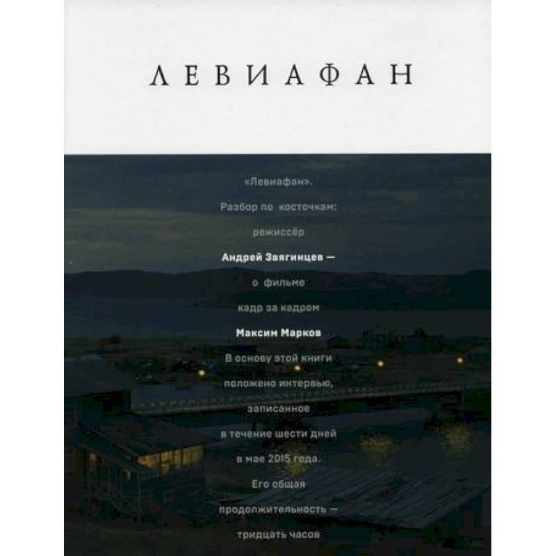 Левиафан. Разбор по косточкам Левиафан. Разбор по косточкам