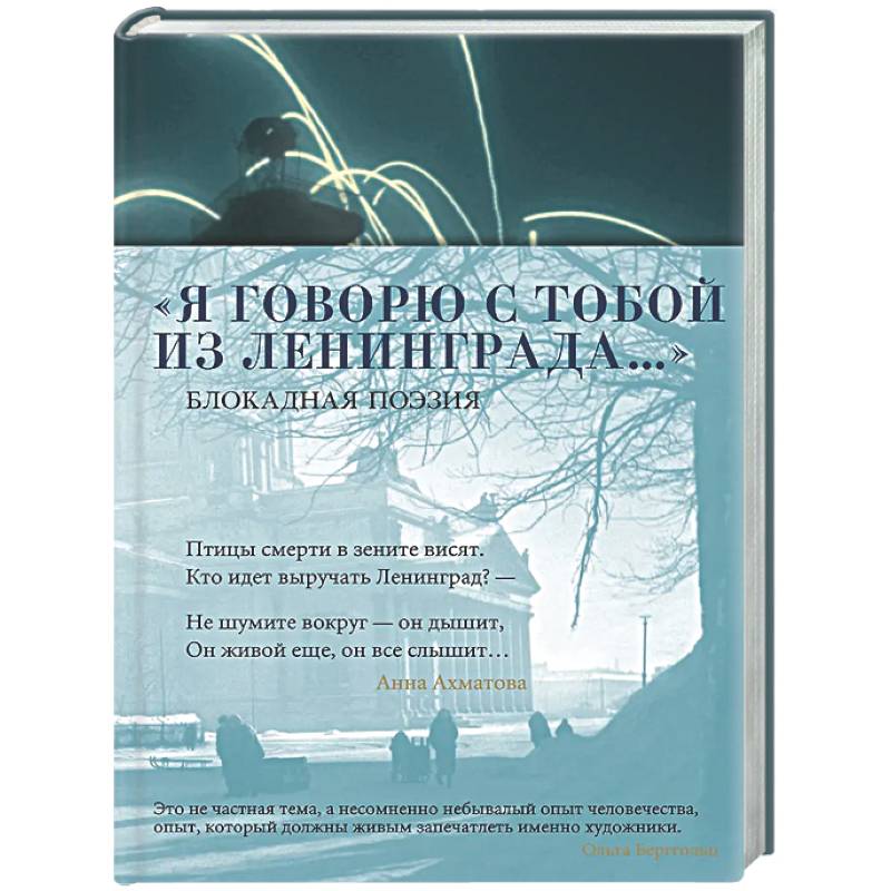 Я говорю с тобой из Ленинграда… Блокадная поэзия