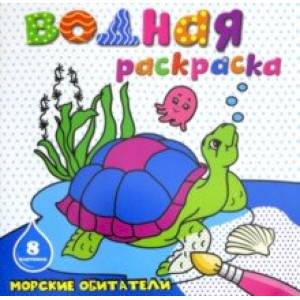 Раскраска водная МОРСКИЕ ОБИТАТЕЛИ (45936)