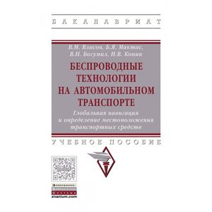 Беспроводные технологии на автомобильном транспорте. Глобальная навигация и определение местоположения транспортных средств. Учебное пособие. Гриф МО РФ