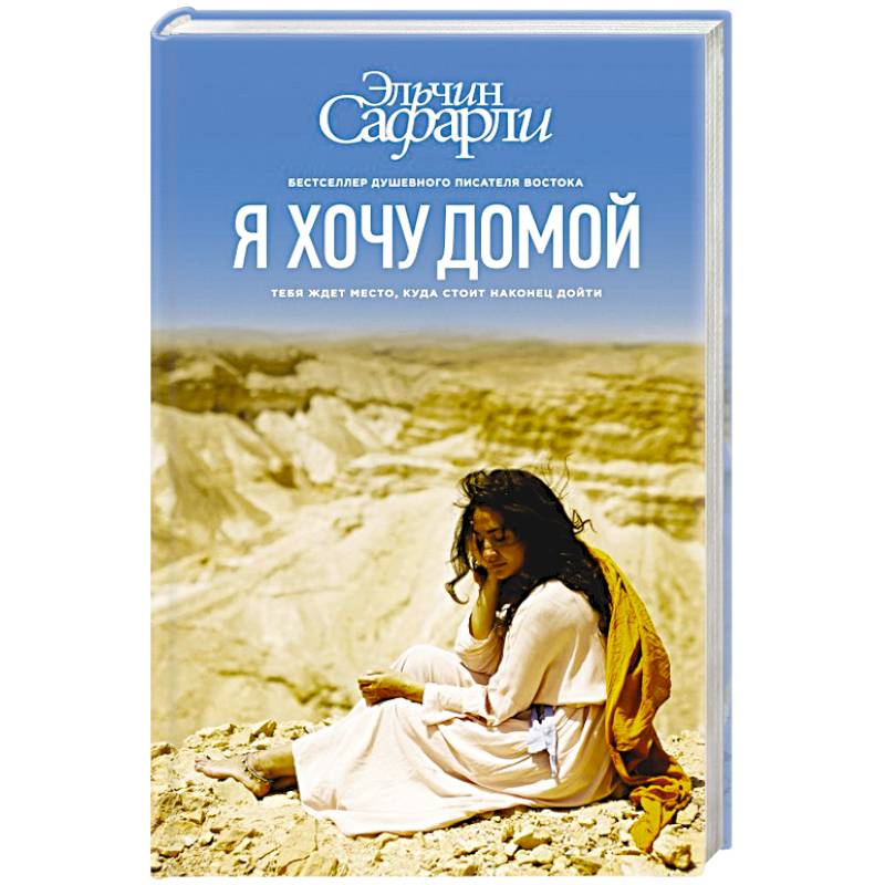 Я хочу домой