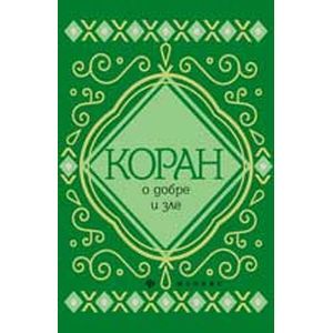 Коран о добре и зле