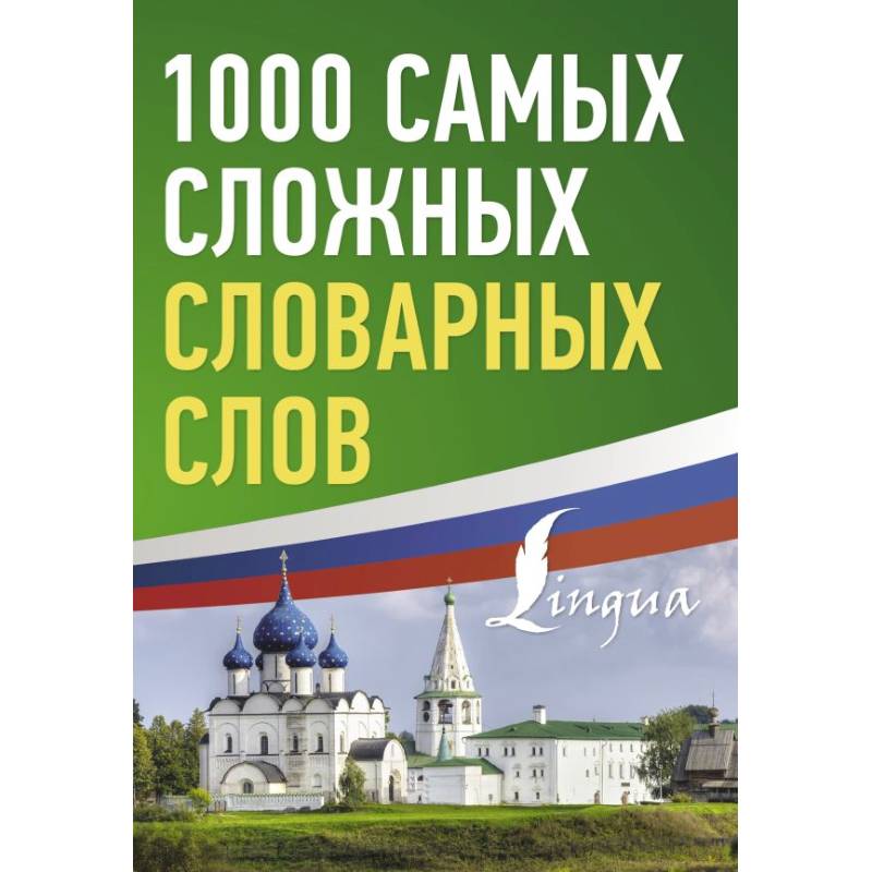 1000 самых сложных словарных слов