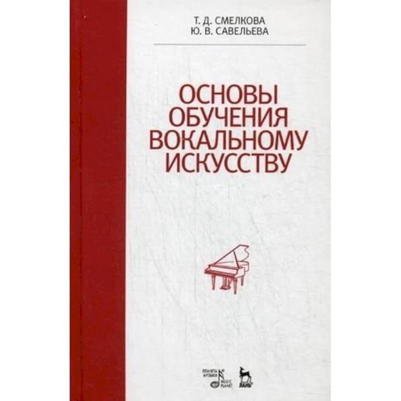 Основы обучения вокальному искусству. Учебное пособие Основы обучения вокальному искусству. Учебное пособие
