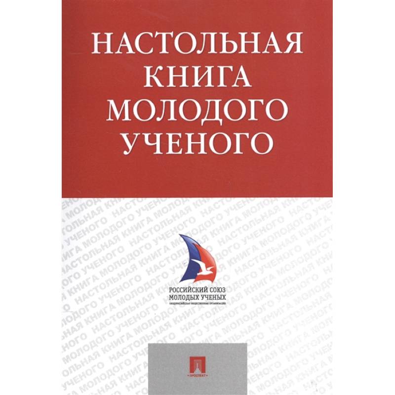 Настольная книга молодого ученого
