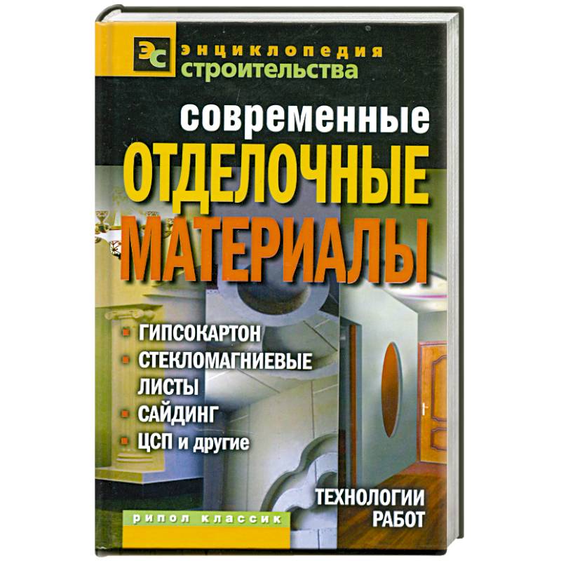 Современные отделочные материалы: гипсокартон, стекломагниевые листы, сайдинг, ЦСП и другие