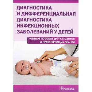 Диагностика и дифференциальная диагностика инфекционных заболеваний у детей. Учебное пособие Диагностика и дифференциальная диагностика инфекционных заболеваний у детей. Учебное пособие