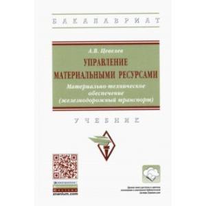 Управление материальными ресурсами. Материально-техническое обеспечение (железнодорожный транспорт) Управление материальными ресурсами. Материально-техническое обеспечение (железнодорожный транспорт)