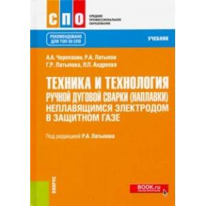 Техника и технология ручной дуговой сварки (наплавки) неплавящимся электродом в защитном газе. Учебн Техника и технология ручной дуговой сварки (наплавки) неплавящимся электродом в защитном газе. Учебн