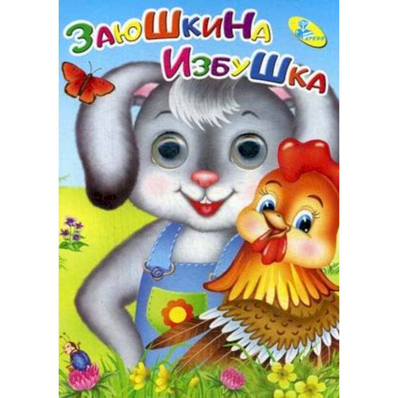 Глазки. Заюшкина избушка.