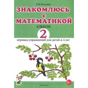 Знакомлюсь с математикой. Альбом №2 игровых упражнений для детей 4-5 лет Знакомлюсь с математикой. Альбом №2 игровых упражнений для детей 4-5 лет