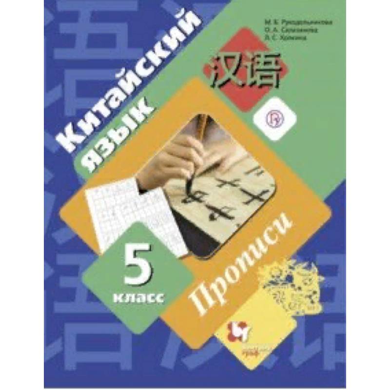 Китайский язык. Второй иностранный язык. 5 класс. Прописи Китайский язык. Второй иностранный язык. 5 класс. Прописи