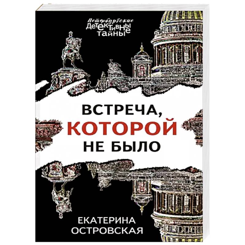 Встреча, которой не было Встреча, которой не было