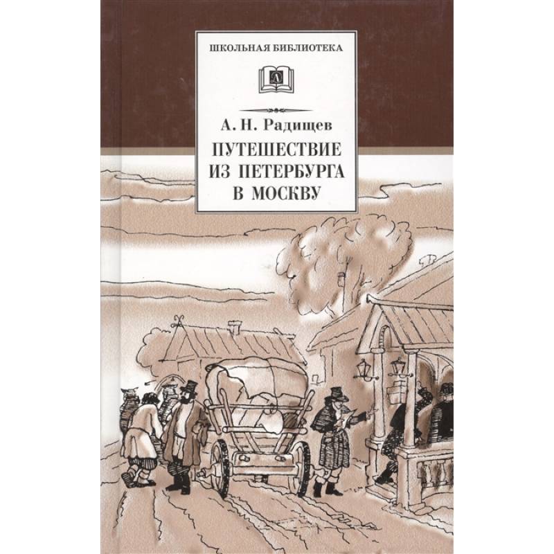 Проект путешествие из петербурга в москву радищев